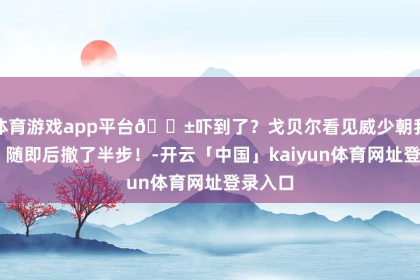 体育游戏app平台😱吓到了？戈贝尔看见威少朝我方冲来 随即后撤了半步！-开云「中国」kaiyun体育网址登录入口