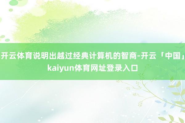 开云体育说明出越过经典计算机的智商-开云「中国」kaiyun体育网址登录入口