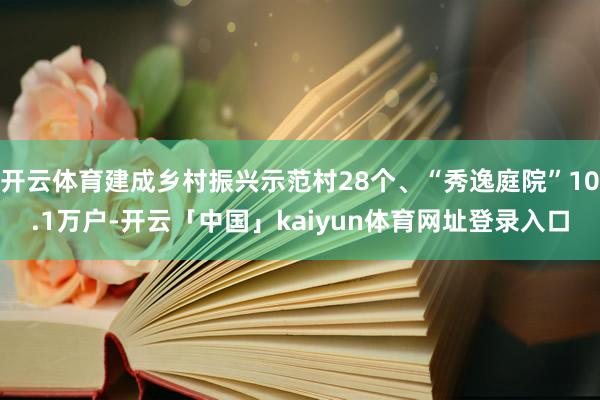 开云体育建成乡村振兴示范村28个、“秀逸庭院”10.1万户-开云「中国」kaiyun体育网址登录入口